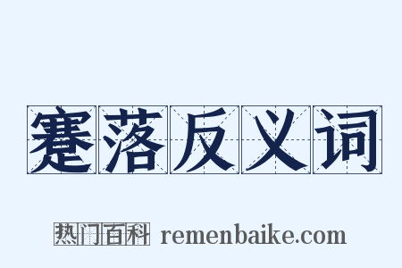 蹇落反义词是什么意思的图片